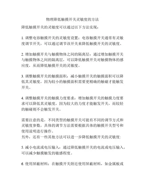 物理降低触摸开关灵敏度的方法