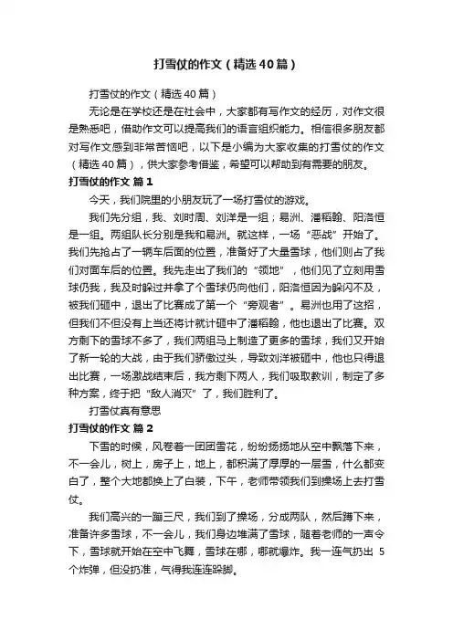 打雪仗的作文（精选40篇）