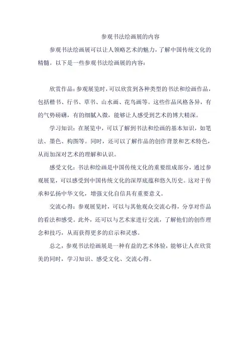 参观书法绘画展的内容