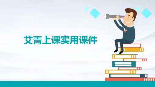 艾青上课实用课件