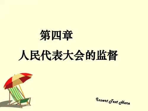 第4章   人民代表大会的监督