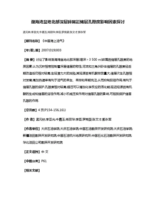 渤海湾盆地北部深层碎屑岩储层孔隙度影响因素探讨