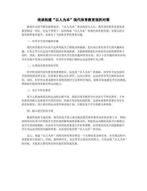 浅谈构建“以人为本”现代体育教育观的对策