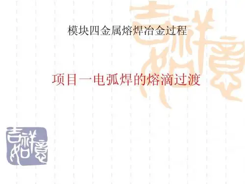 模块四项目1电弧焊的熔滴过渡