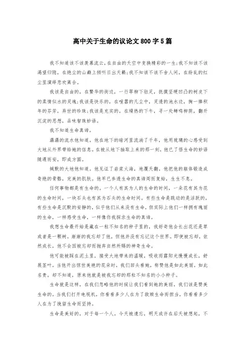 高中关于生命的议论文800字5篇
