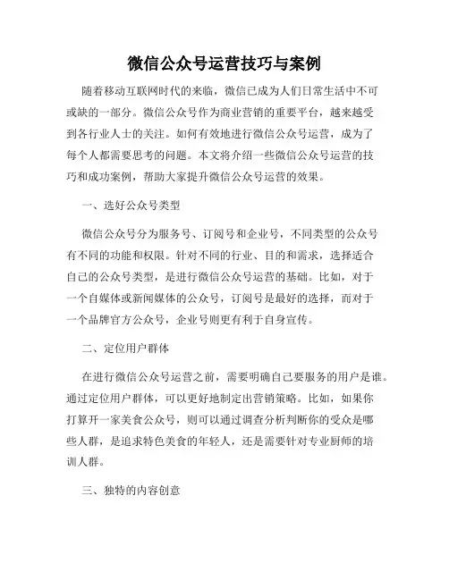 微信公众号运营技巧与案例