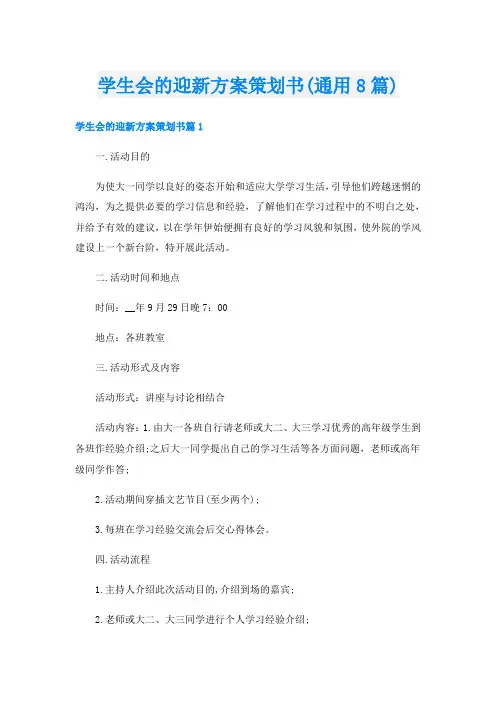 学生会的迎新方案策划书(通用8篇)