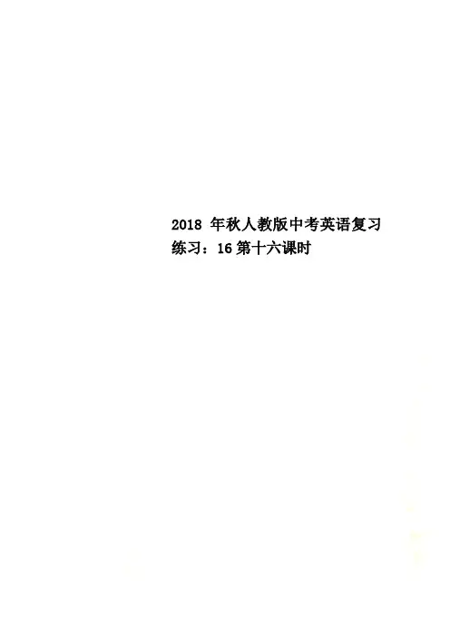 2018年秋人教版中考英语复习练习：16第十六课时