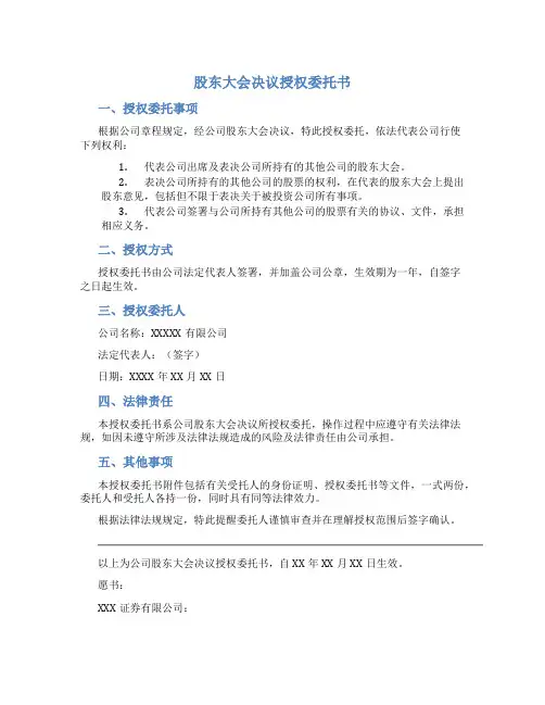 股东大会决议授权委托书