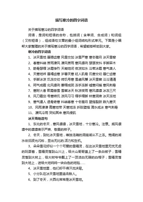 关于描写寒冷的四字词语