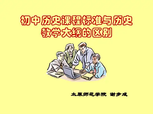 初中历史课标比较.ppt