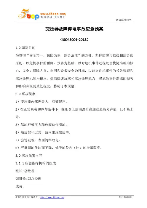 变压器故障停电事故应急预案