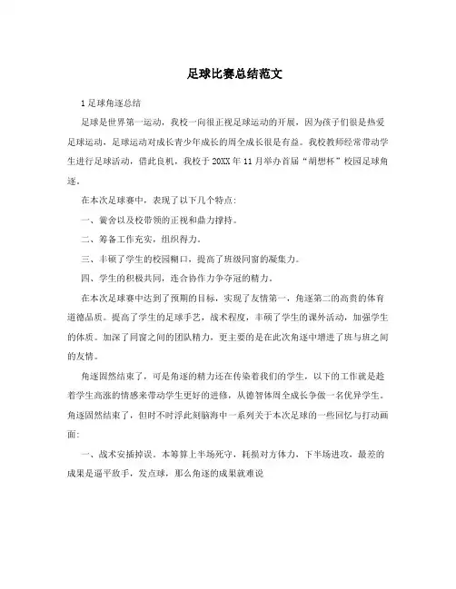 足球比赛总结范文