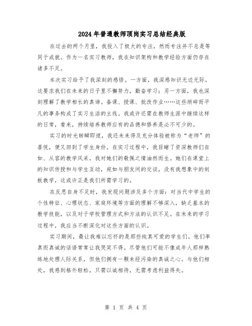 2024年普通教师顶岗实习总结经典版（3篇）