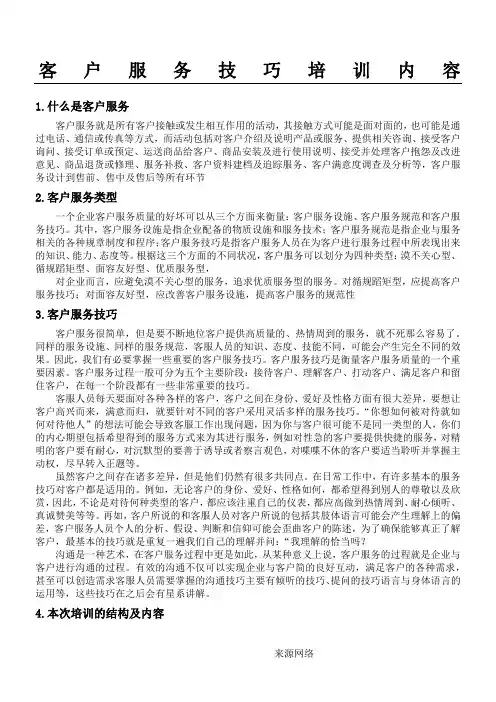 客户服务技巧培训内容