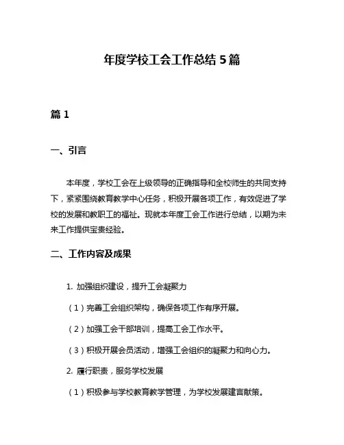 年度学校工会工作总结5篇
