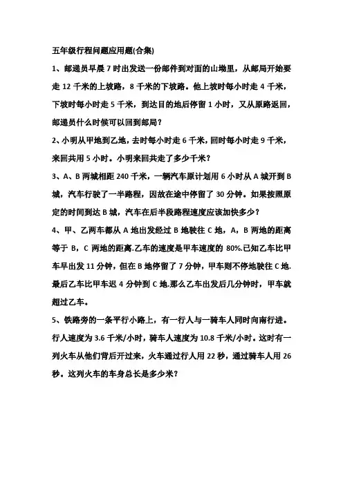 五年级行程问题应用题(合集)