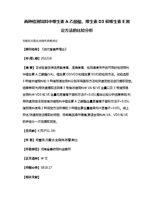 两种检测饲料中维生素A乙酸酯、维生素D3和维生素E测定方法的比较分析