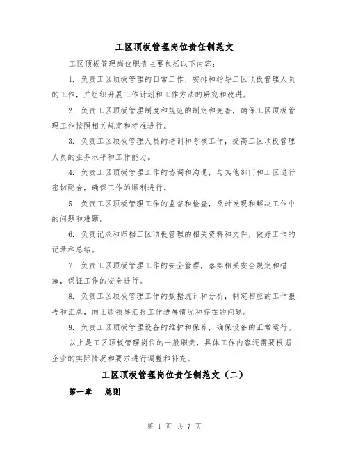 工区顶板管理岗位责任制范文(三篇)
