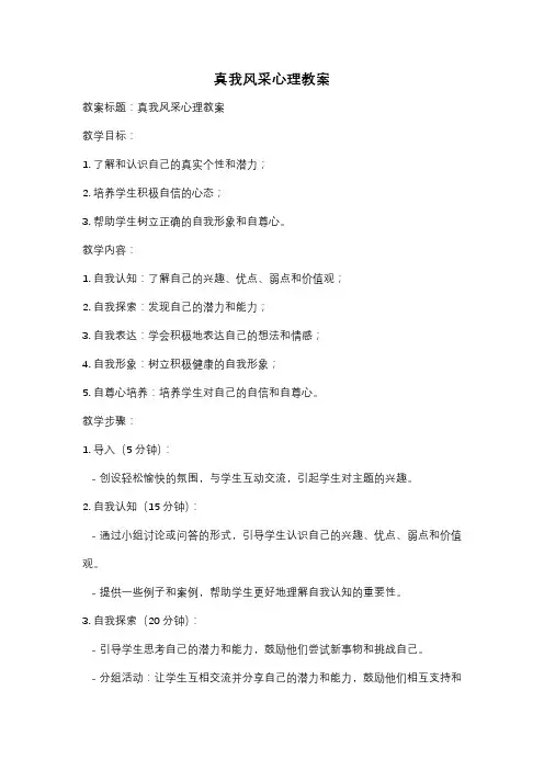 真我风采心理教案