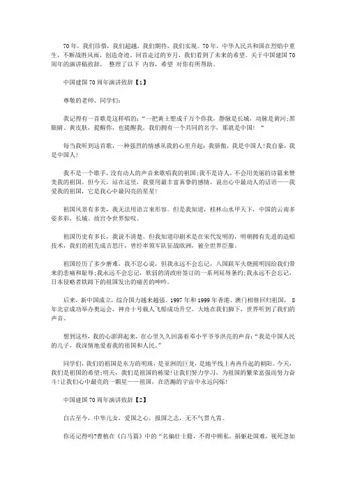 祖国70周年演讲稿_中国70华诞讲话致辞【五篇】