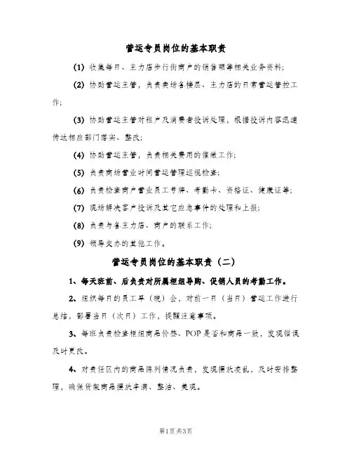营运专员岗位的基本职责(4篇)
