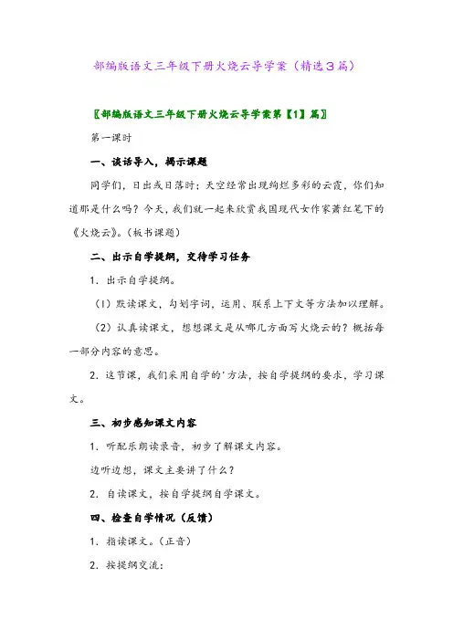 2023年部编版语文三年级下册火烧云导学案(精选3篇)