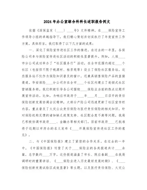 2024年办公室综合科科长述职报告例文（六篇）
