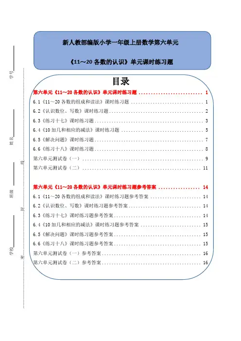 新人教部编版小学一年级上册数学第六单元《11～20各数的认识》课时练习题附答案(全套)