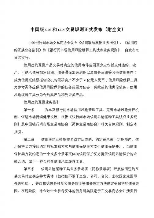 中国版CDS和CLN交易规则正式发布(附全文)