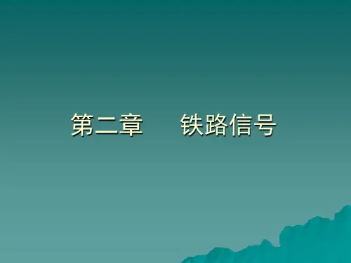 铁路信号基础