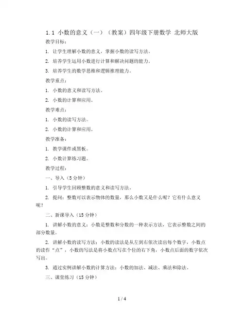1.1  小数的意义(一)(教案)四年级下册数学  北师大版