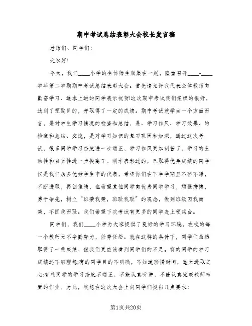 期中考试总结表彰大会校长发言稿(7篇)