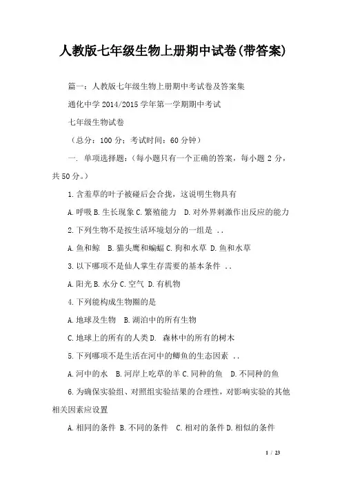 人教版七年级生物上册期中试卷(带答案)