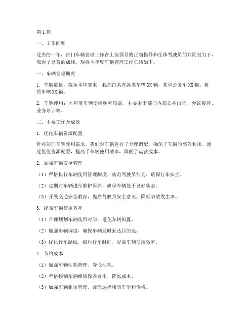 部门车辆管理年度总结(3篇)