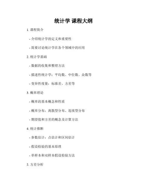 统计学 课程大纲