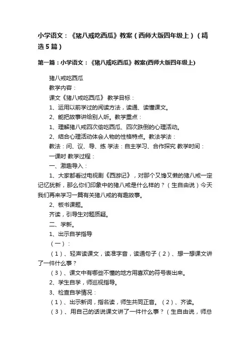 小学语文：《猪八戒吃西瓜》教案（西师大版四年级上）（精选5篇）