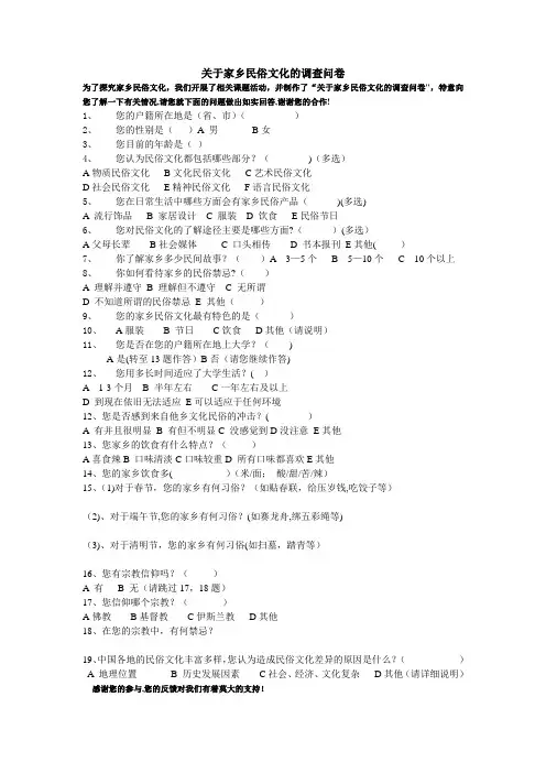 家乡民俗文化调查问卷