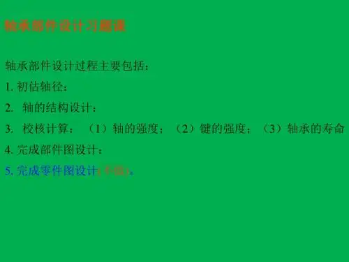 毕业设计 机械设计轴系部件大作业(完整版)