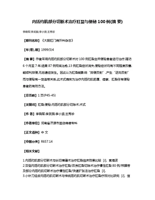 内括约肌部分切断术治疗肛裂与便秘100例(摘 要)