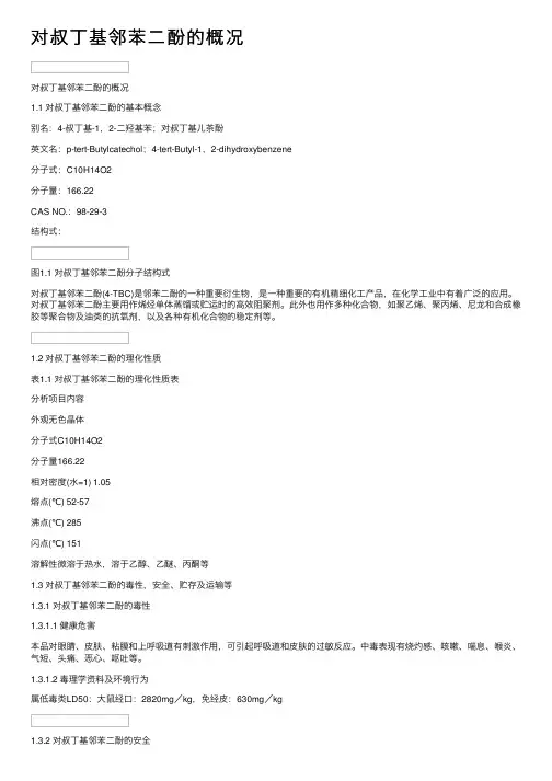 对叔丁基邻苯二酚的概况