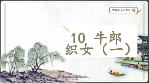 部编版五年级上册语文 10 牛郎织女(一) 课件