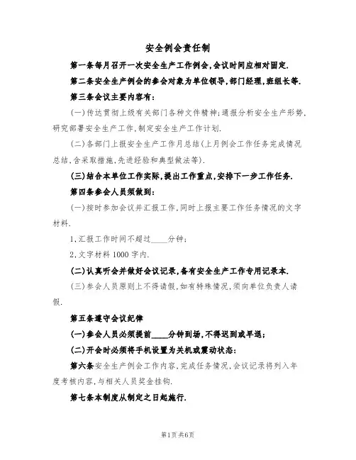 安全例会责任制(5篇)