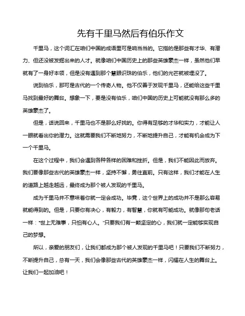 先有千里马然后有伯乐作文