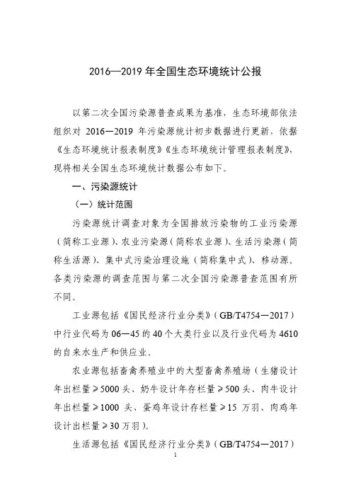 2016—2019 年全国生态环境统计公报--8页