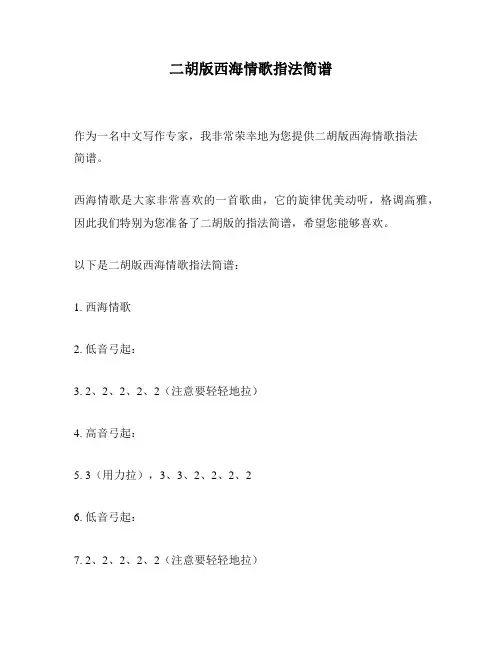 二胡版西海情歌指法简谱
