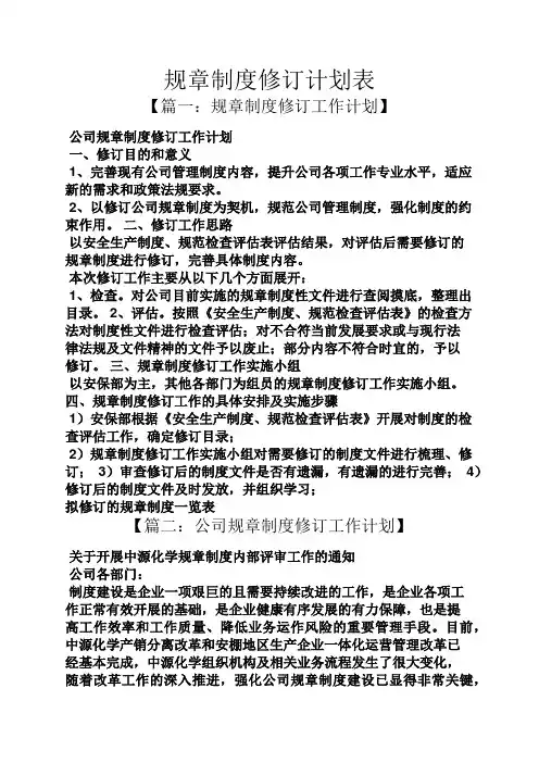 规章制度修订计划表