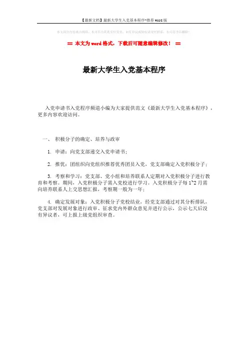 【最新文档】最新大学生入党基本程序-推荐word版 (1页)