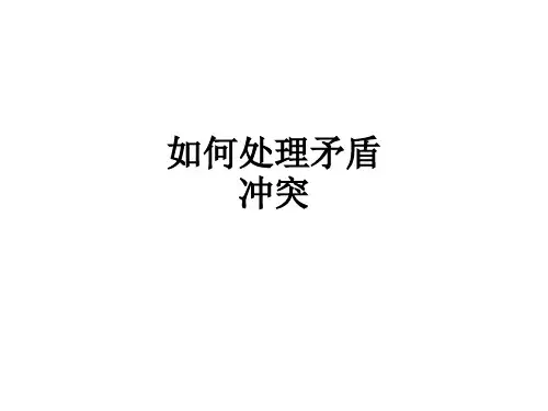 如何处理矛盾冲突ppt课件