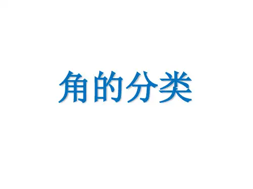 四年级上册数学课件-4.3 角的分类｜冀教版